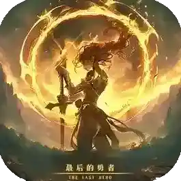 最后的勇者手游2026-最后的勇者官方最新版Android1.0.2