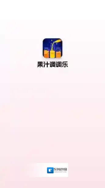 果汁调调乐关卡