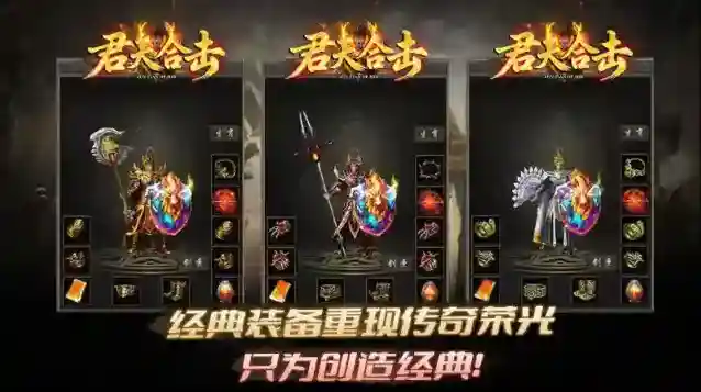 君天合击传奇经典