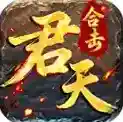 君天合击传奇手游2026-君天合击传奇官方最新版Androidv4.7.9
