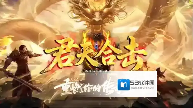 君天合击传奇火属性