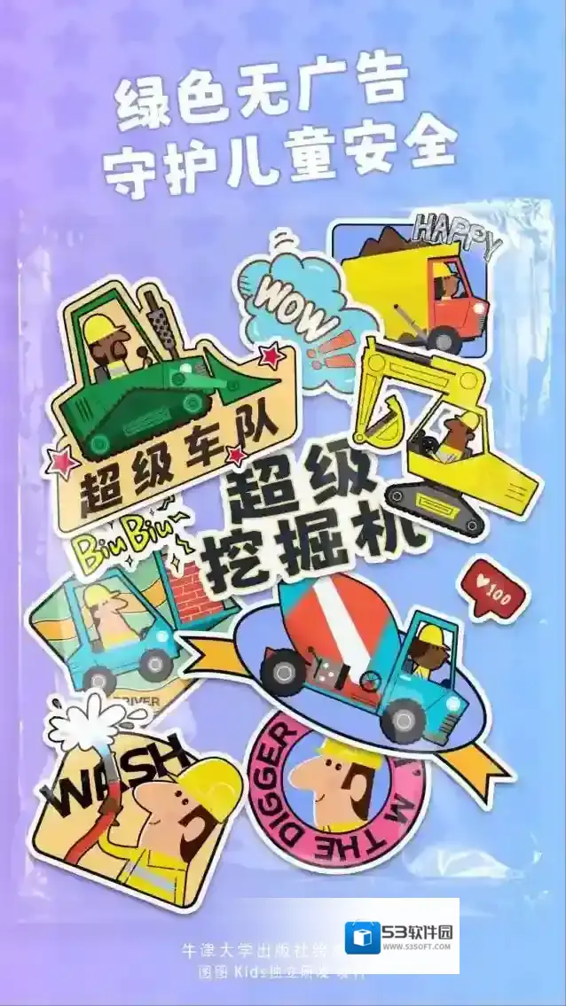 牛小津超级车队挖掘机