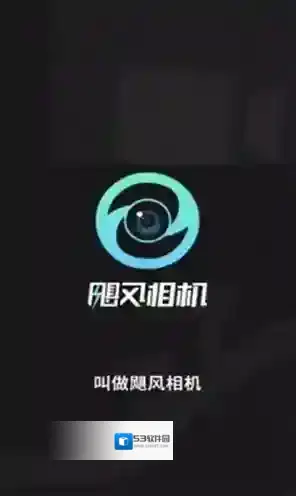 飓风相机该软件
