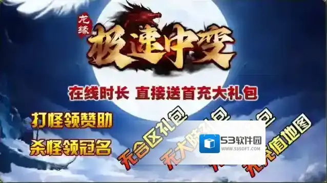 龙缘极速中变本服