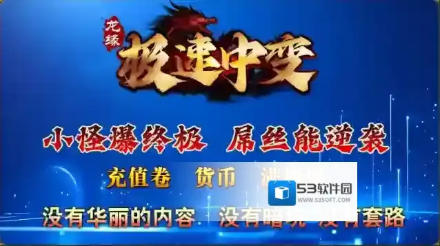 龙缘极速中变打怪