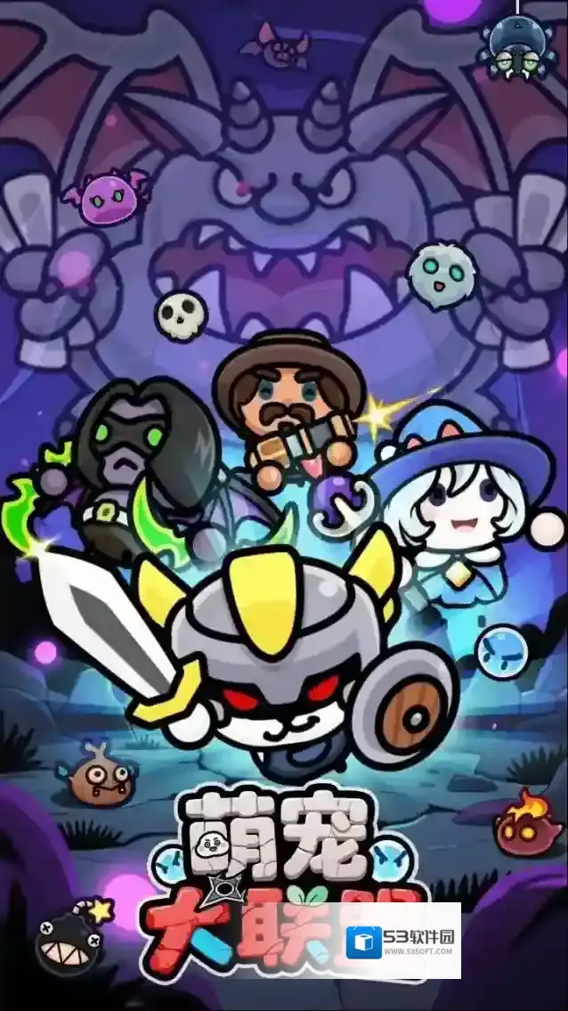 萌宠大联盟属性