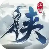 下一站江湖手游2026-下一站江湖官方最新版Android3.3.0