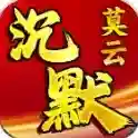 莫云沉默手游2026-莫云沉默官方最新版Androidv4.7.9