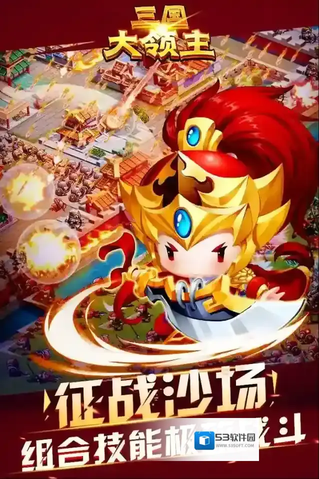 三国大领主升星