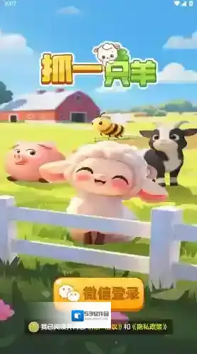 抓一只羊游戏
