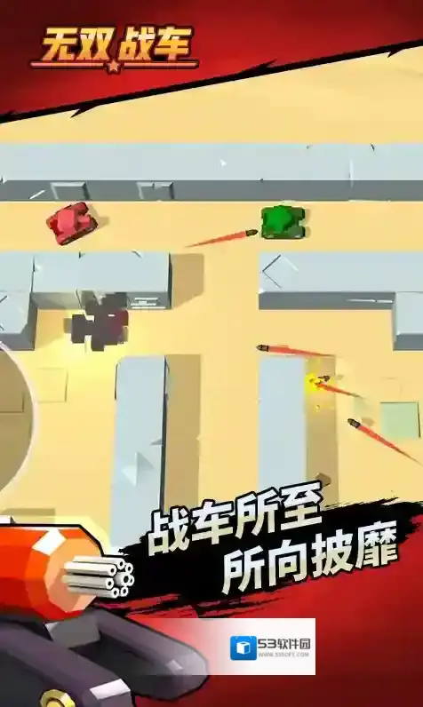 无双战车游戏