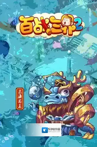 百战三界2手游截图3