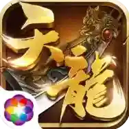 天龙3D手游2026-天龙3D官方最新版Android1.1081.0.0