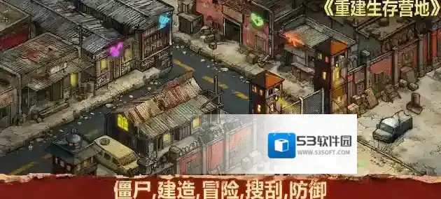 重建生存营地幸存者