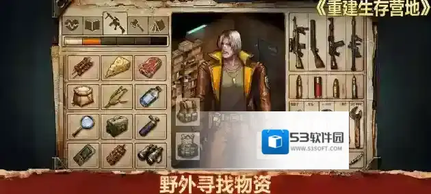 重建生存营地手游截图1