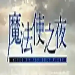 魔法使之夜手游2026-魔法使之夜官方最新版Androidv2.1.1