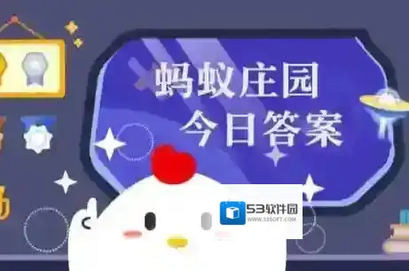 蚂蚁庄园小课堂2025年12月18日最新题目答案