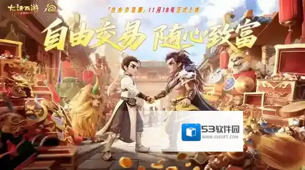 大话西游共赴