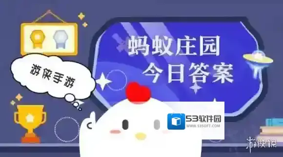 小鸡庄园今天答案2025.12.27