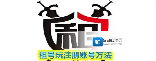 租号玩注册账号方法