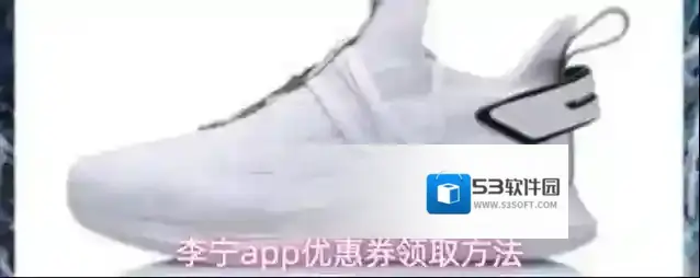 李宁优惠券领取