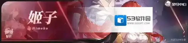 崩坏星穹铁道希露