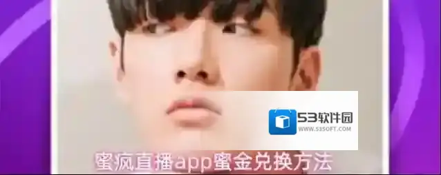 蜜疯直播app蜜金兑换方法