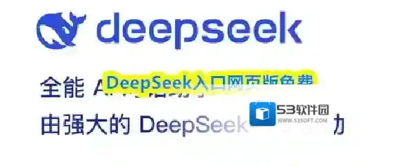 DeepSeek入口网页版免费