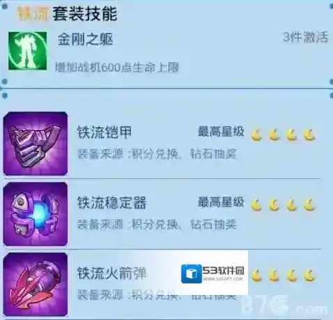 全民飞机大战铁流套装激活方法介绍