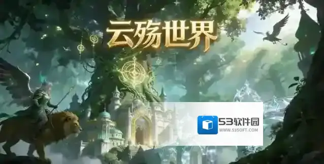 云殇世界游戏