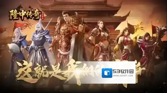 隆中传奇手游截图5