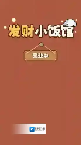 发财小饭馆小饭馆