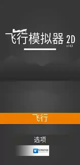 飞行模拟器2D游戏
