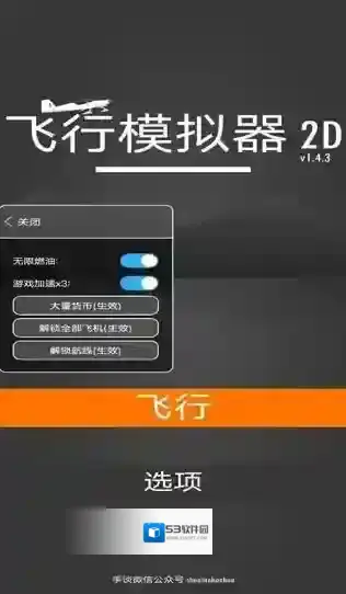 飞行模拟器2D飞行