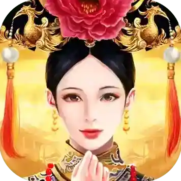 皇上吉祥2手游2026-皇上吉祥2官方最新版Android1.3.0