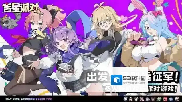 吉星派对手游截图4