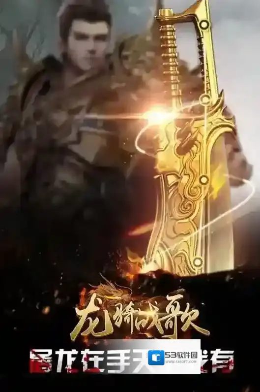 龙骑战歌手游截图2