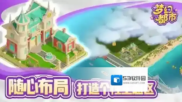 梦幻都市手游截图4