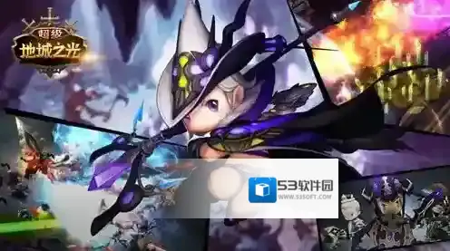 超级地城之光奖励