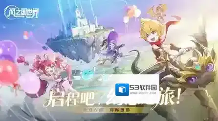 风之国世界解锁