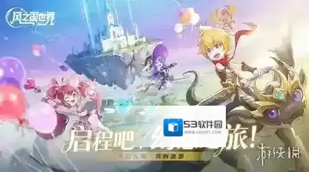 风之国世界不断提升