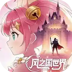 风之国世界手游2026-风之国世界官方最新版Android1.01.004