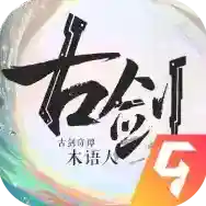 古剑奇谭木语人手游2026-古剑奇谭木语人官方最新版Android1.0.107.107