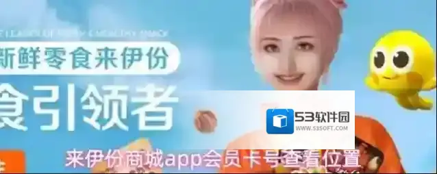 来伊份商城app会员卡号查看位置