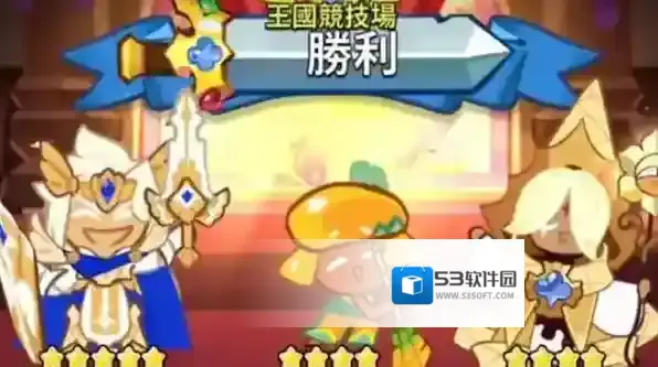 冲呀饼干人王国冲呀