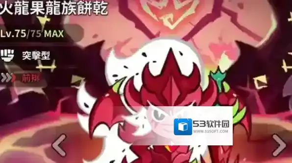 冲呀饼干人王国阵容