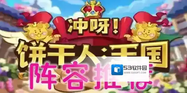 冲呀饼干人王国饼干