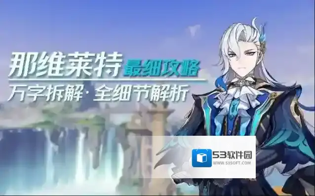 原神那维莱特阵容推荐 那维莱特攻略介绍