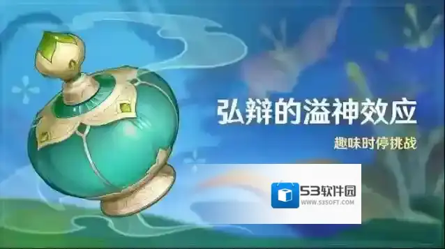 弘辩的溢神效应怎么玩 原神弘辩的溢神效应活动攻略