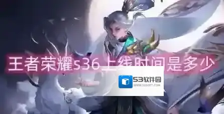 王者荣耀s36赛季什么时候开始 王者荣耀s36更新时间介绍